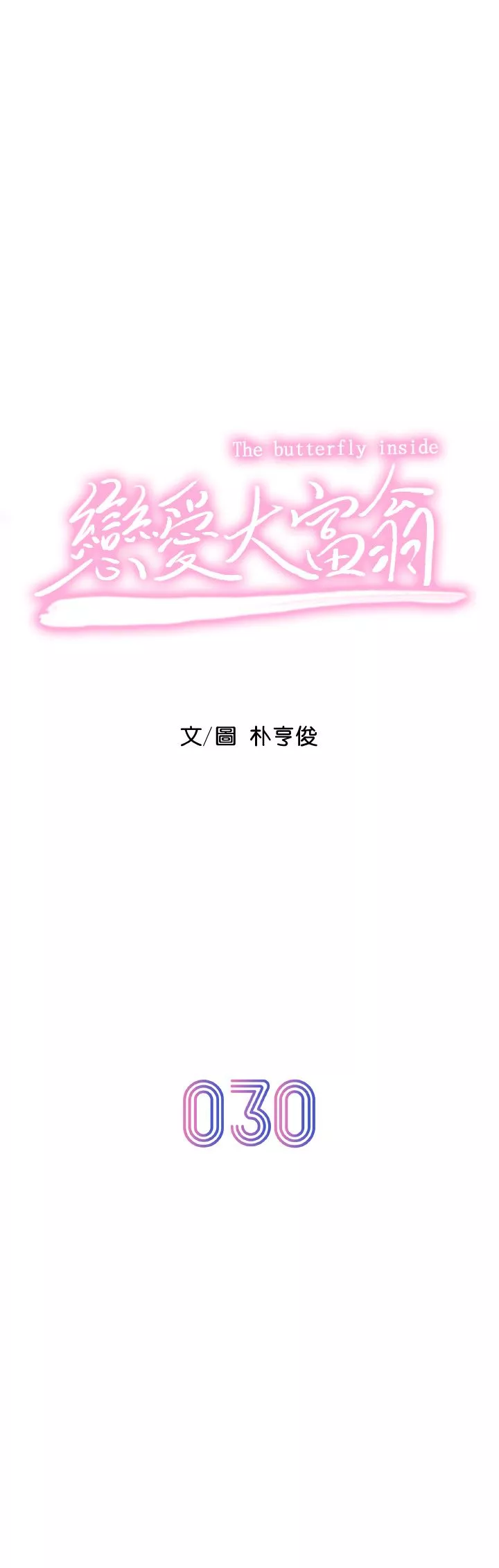 恋爱大富翁-第30话-第一季最终话-相互正视的两人 - 图片 20