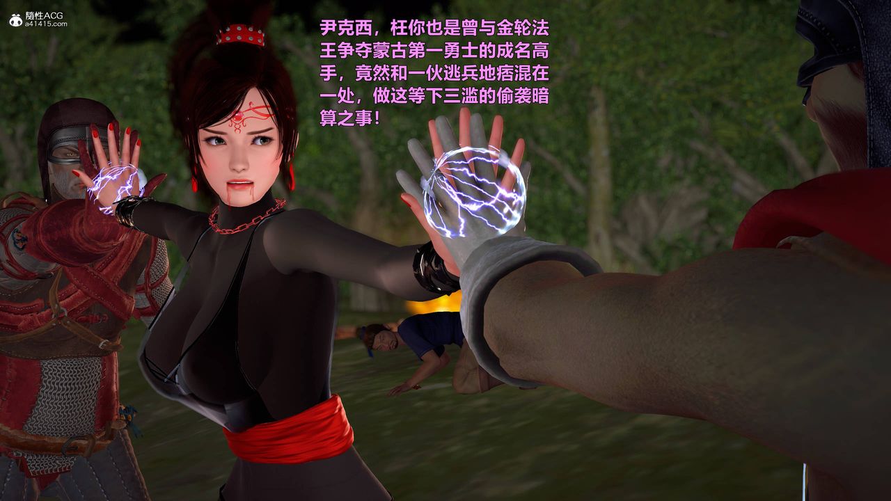 [3D]黃蓉襄陽後記續集-俠女春情01-10+番外营救09話