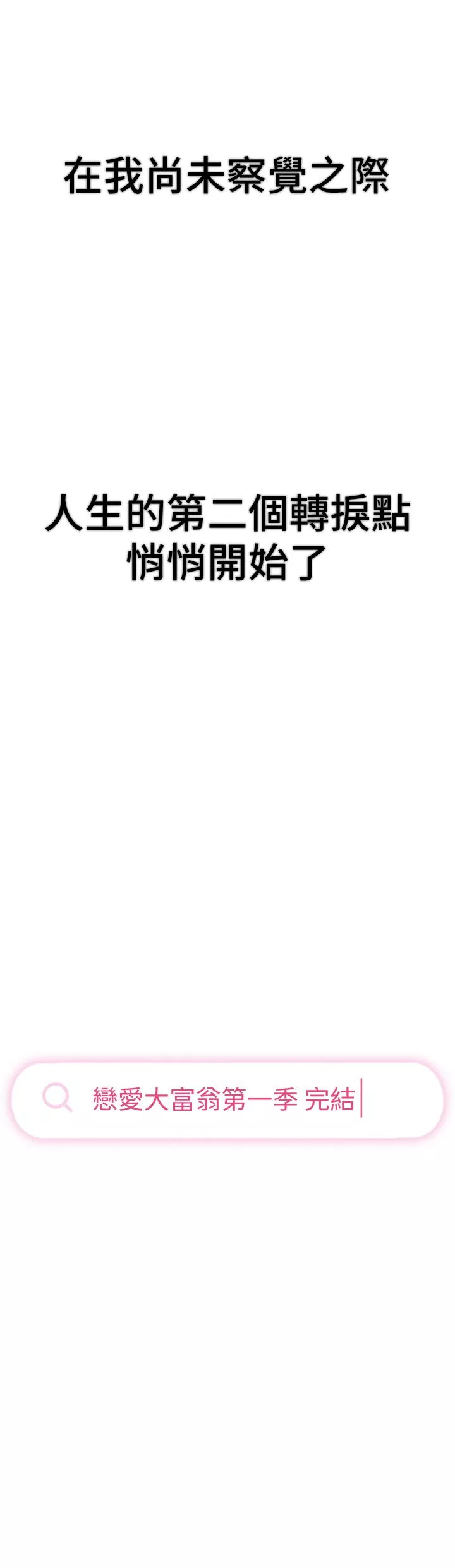 戀愛大富翁第30話-第一季最終話-相互正視的兩人