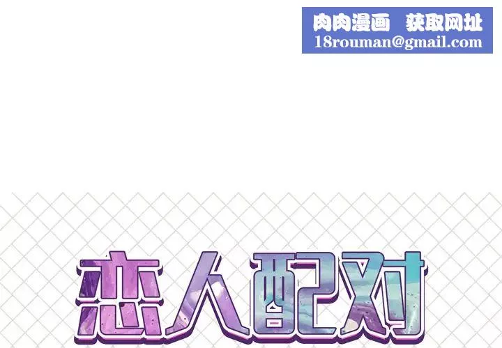 戀人配對第1话