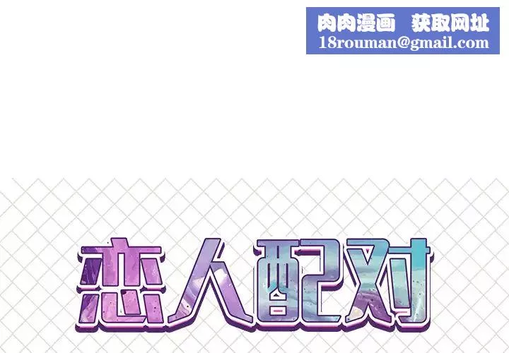 戀人配對第2话