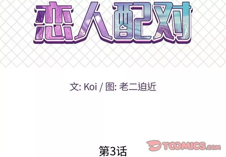 恋人配对-第3话 - 图片 2
