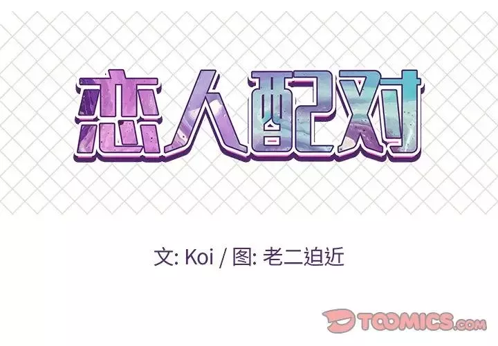 恋人配对-第4话 - 图片 2