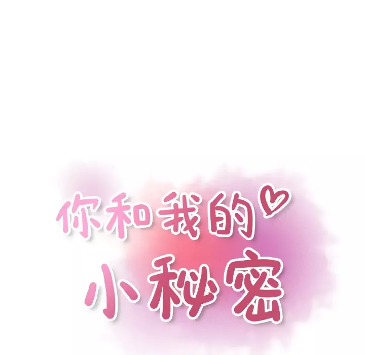 你和我的小秘密-第9话 - 图片 41