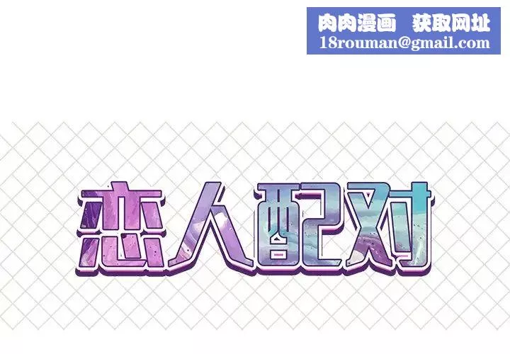 戀人配對第6话