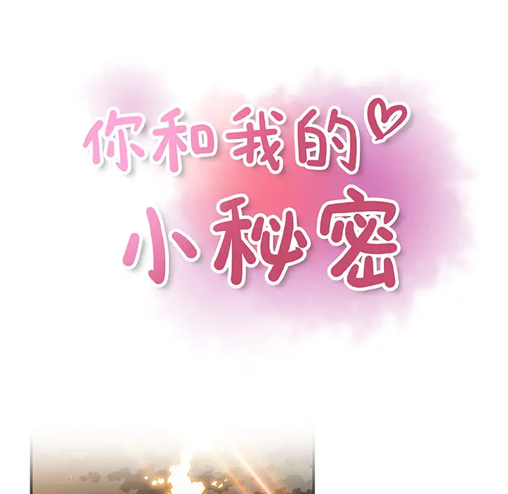 你和我的小秘密第12话