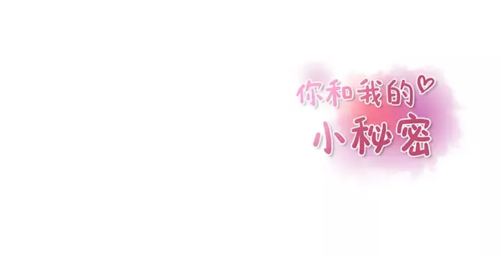 你和我的小秘密第12话