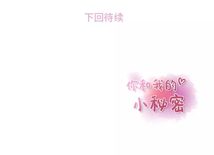 你和我的小秘密第13话