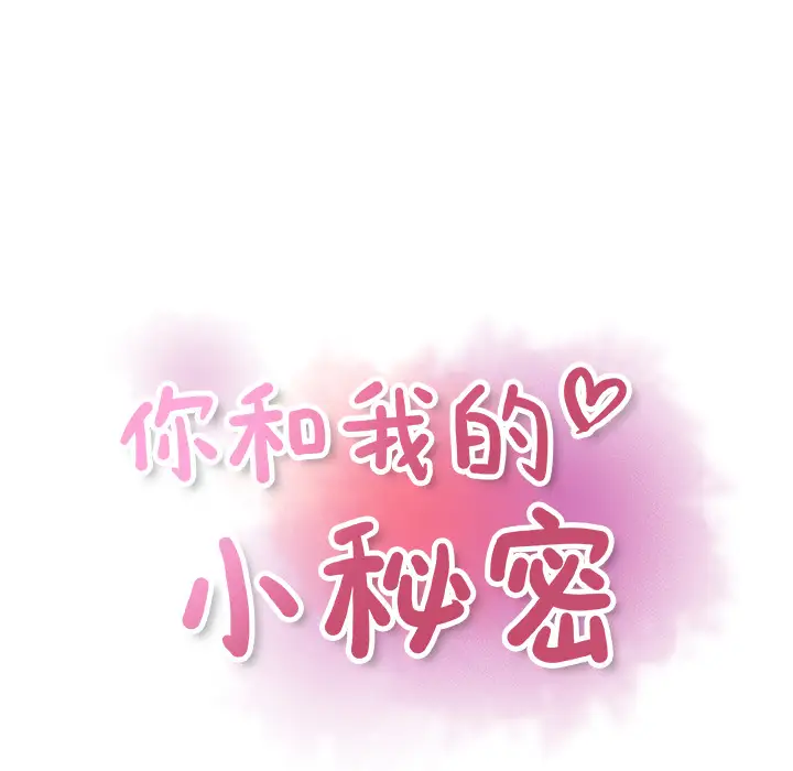 你和我的小秘密第16话