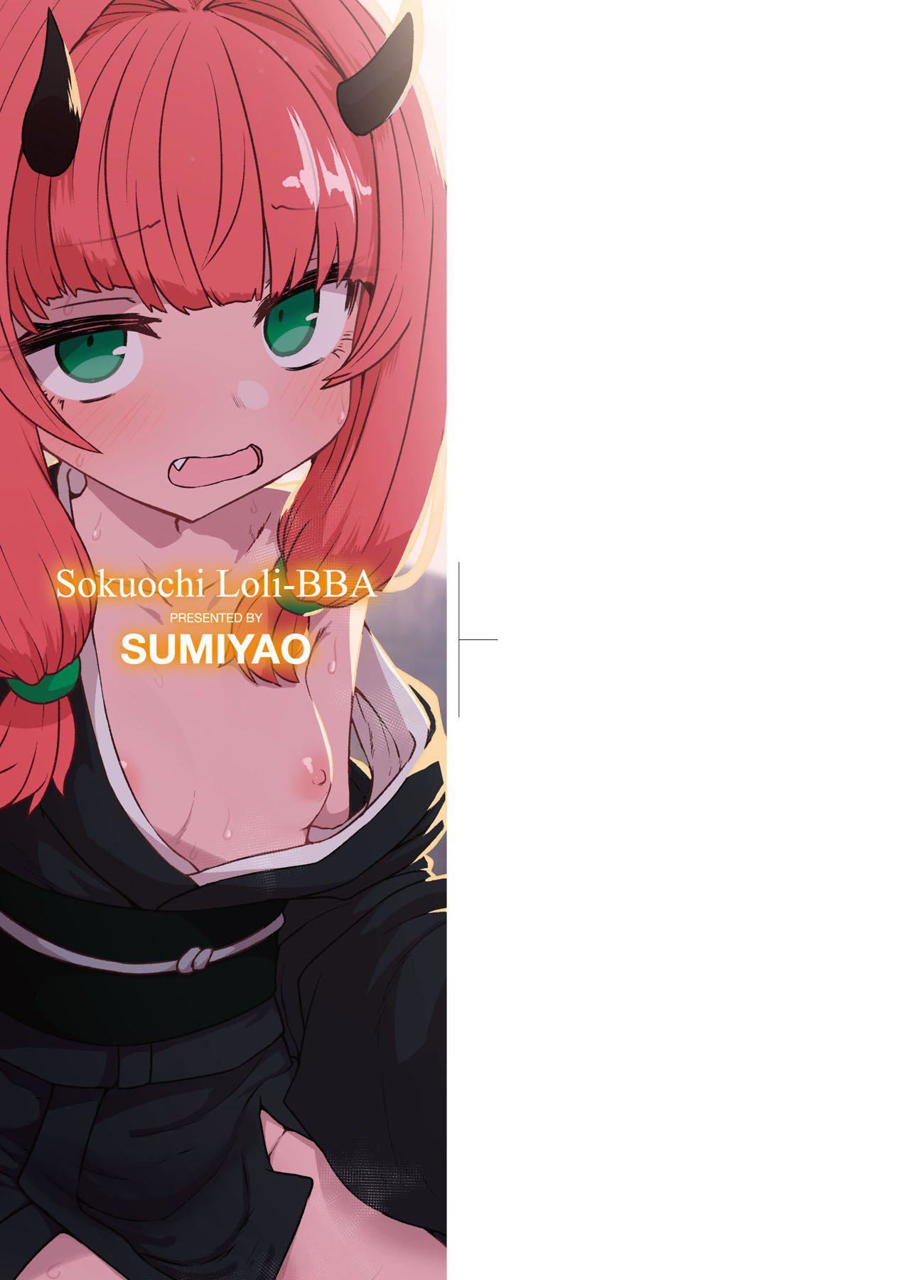 即堕ちロリババア｜即堕落萝莉永远娘[中国翻訳][无修正][すみやお]即堕ちロリババア｜即堕落萝莉永远娘[中国翻訳][无修正]