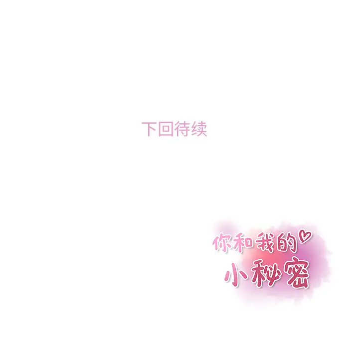 你和我的小秘密第18话