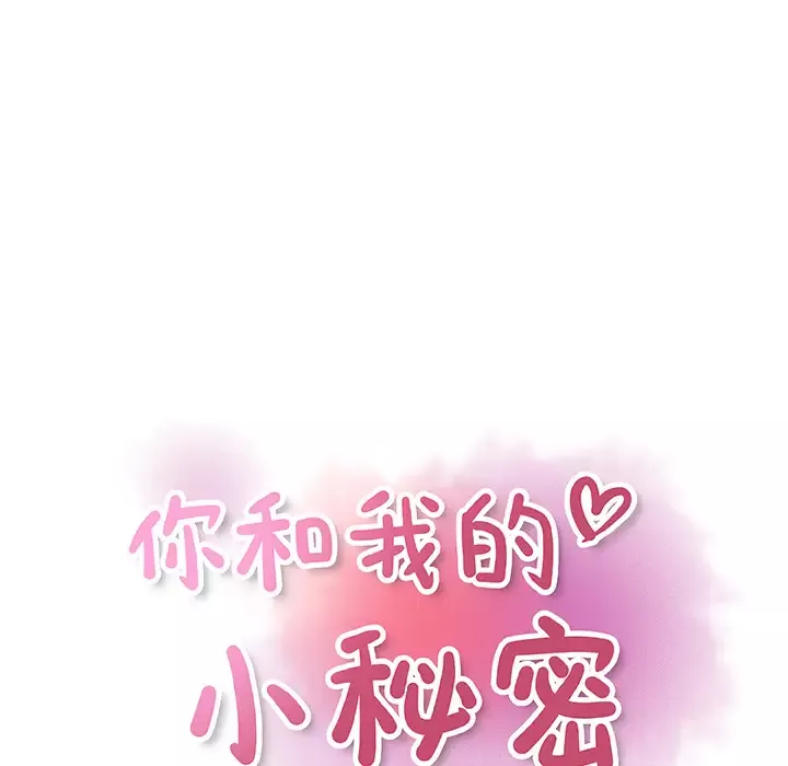 你和我的小秘密-第19话 - 图片 22
