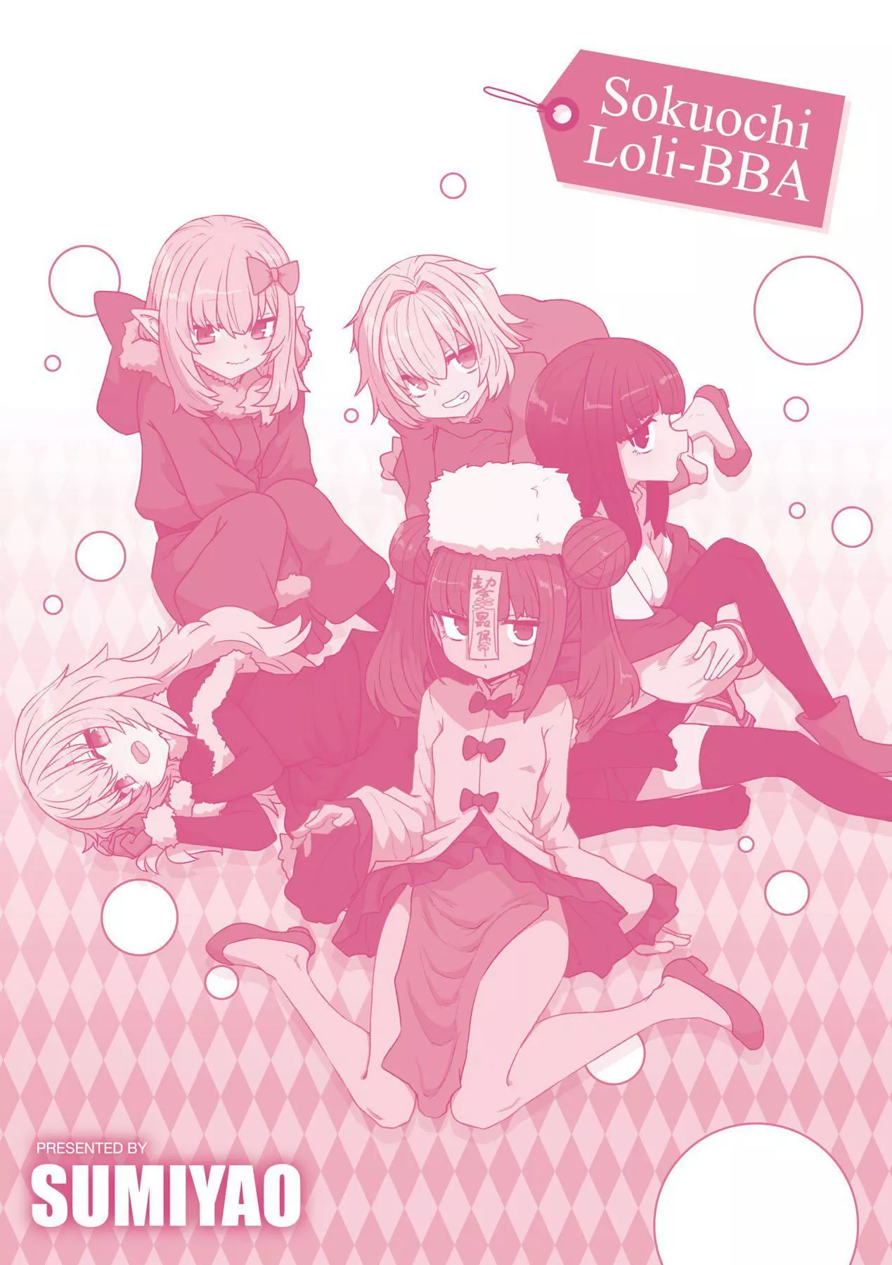 即墮ちロリババア｜即墮落蘿莉永遠娘[中國翻訳][無修正][すみやお]即墮ちロリババア｜即墮落蘿莉永遠娘[中國翻訳][無修正]