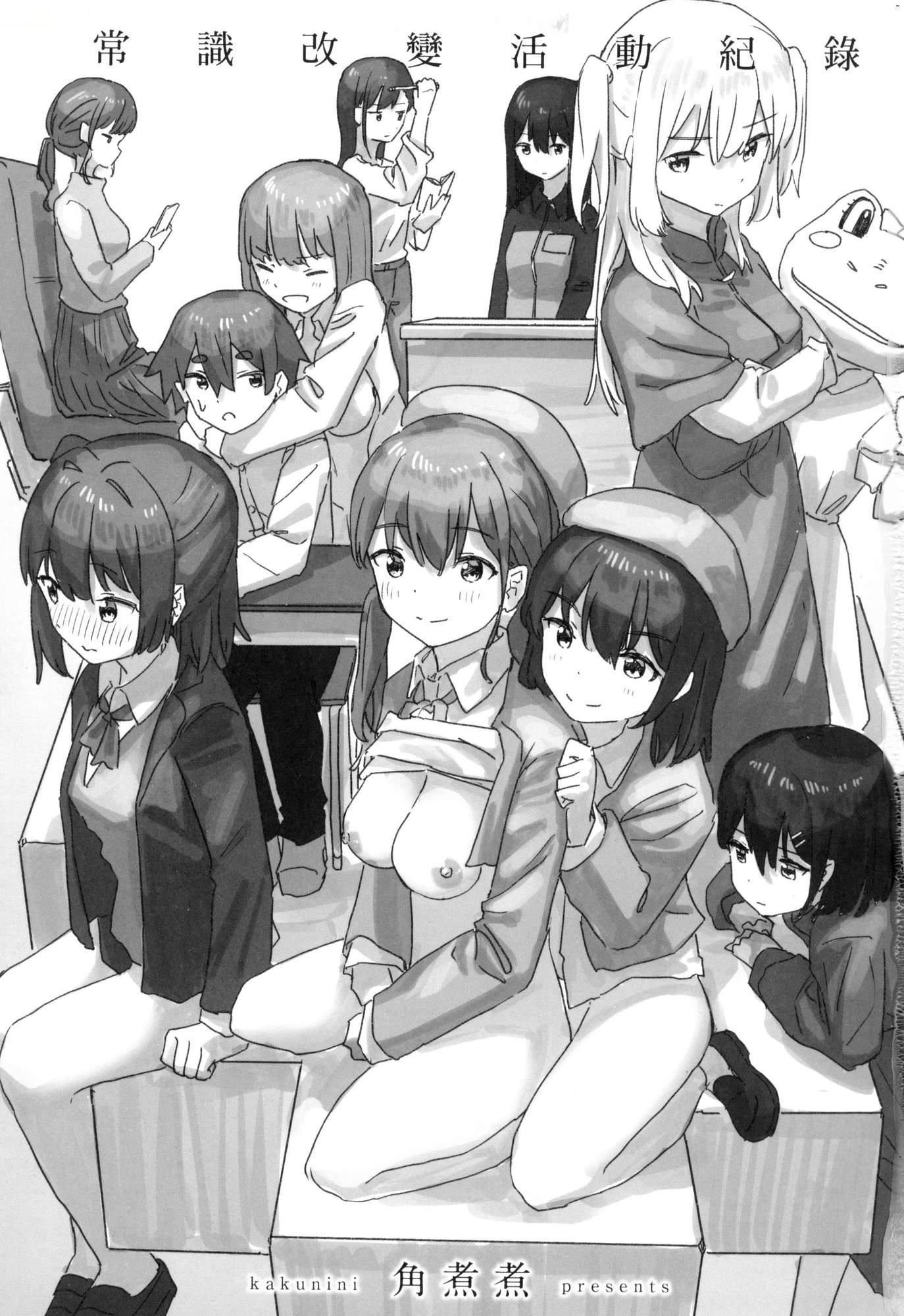 常识改変活动记録[中国翻訳][无修正][DL版][角煮煮]常识改変活动记録[中国翻訳][无修正][DL版]