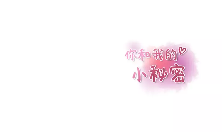 你和我的小秘密第20话