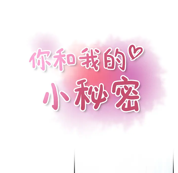 你和我的小秘密第22话