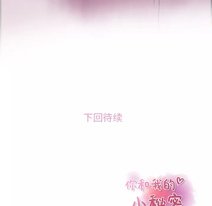 你和我的小秘密-第22话 - 图片 97