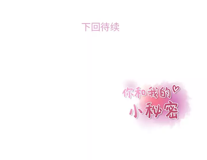 你和我的小秘密-第25话 - 图片 101
