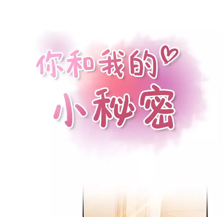 你和我的小秘密-第28话 - 图片 16
