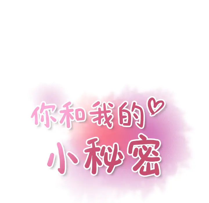 你和我的小秘密第31话