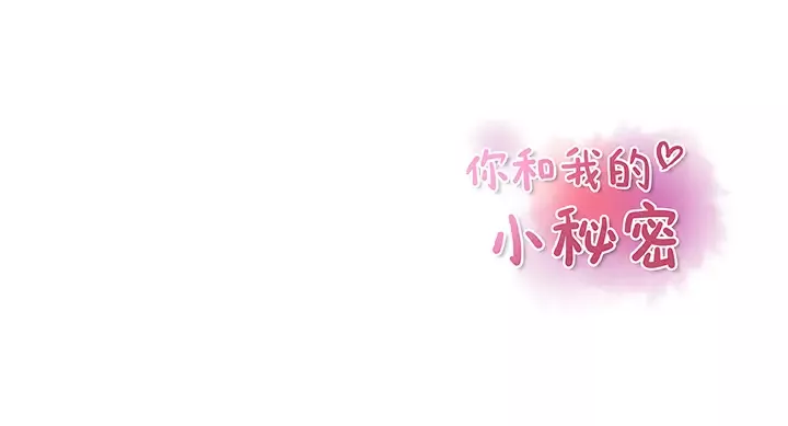 你和我的小秘密-第31话 - 图片 83