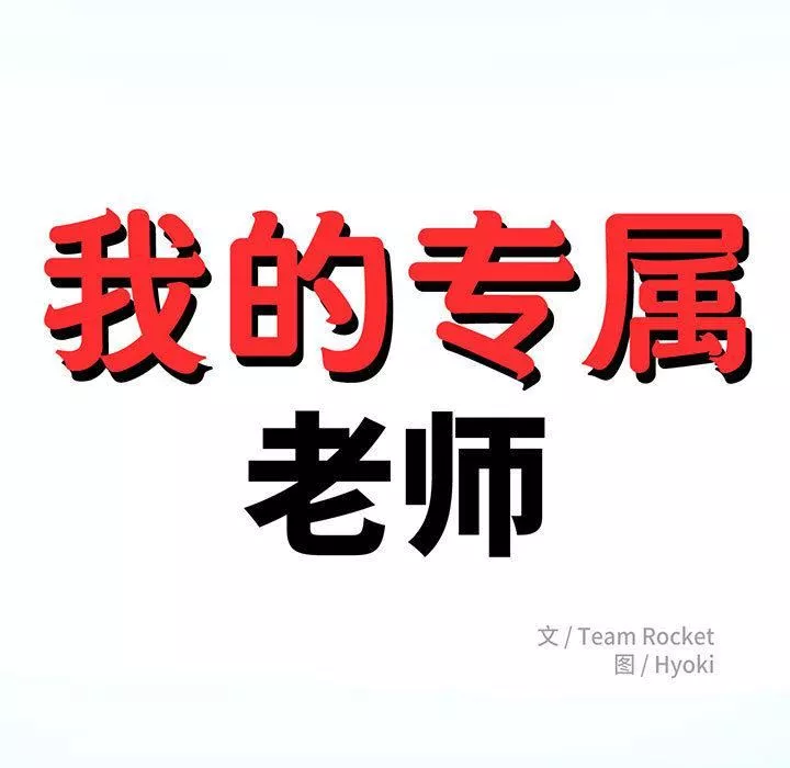 我的專屬老師第1話
