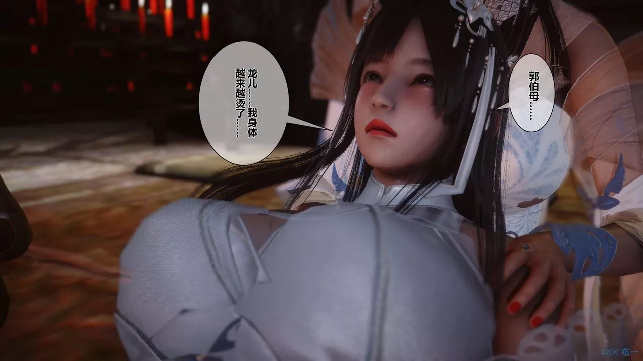 [3D]黃蓉傳第33話
