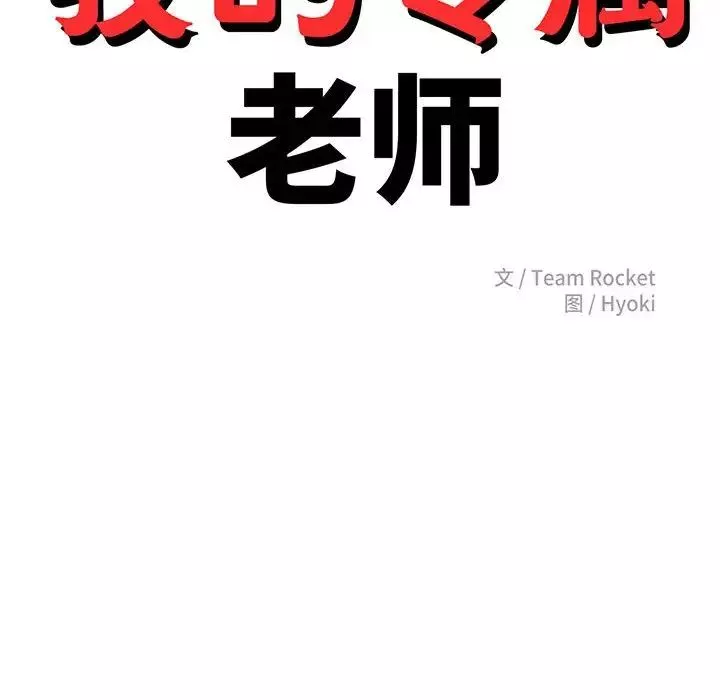我的专属老师-第6话 - 图片 22