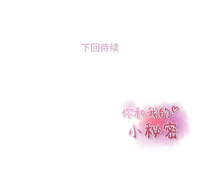 你和我的小秘密第40章
