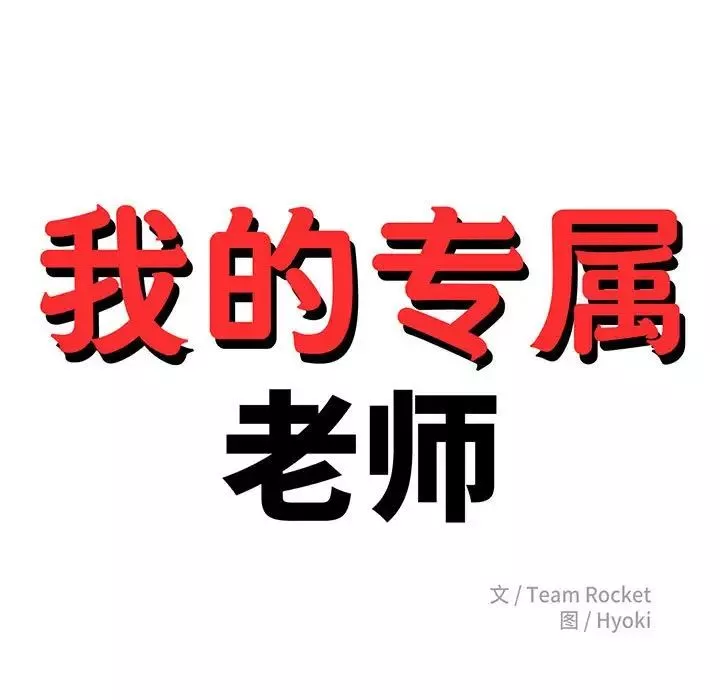 我的專屬老師第7話
