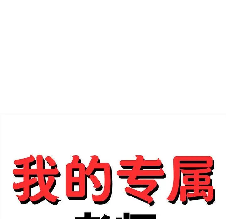 我的专属老师第9话