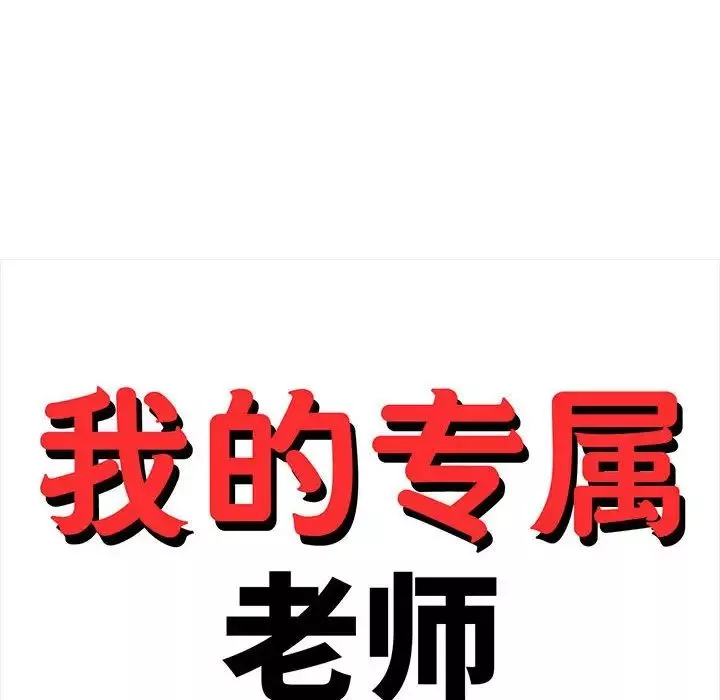 我的专属老师-第10话 - 图片 22