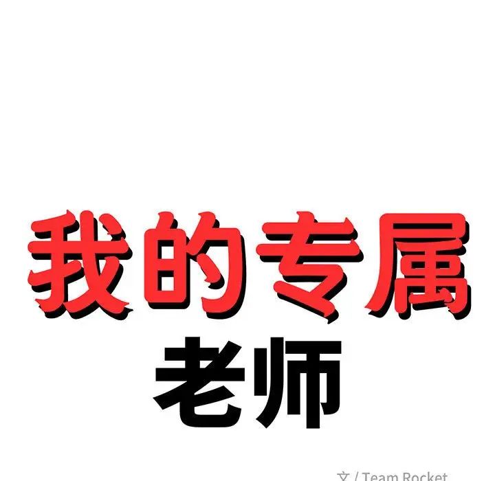 我的專屬老師第11話