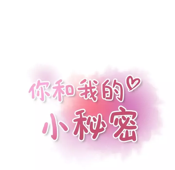 你和我的小秘密-第48章 - 图片 14