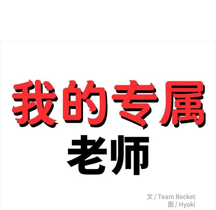 我的专属老师第12话