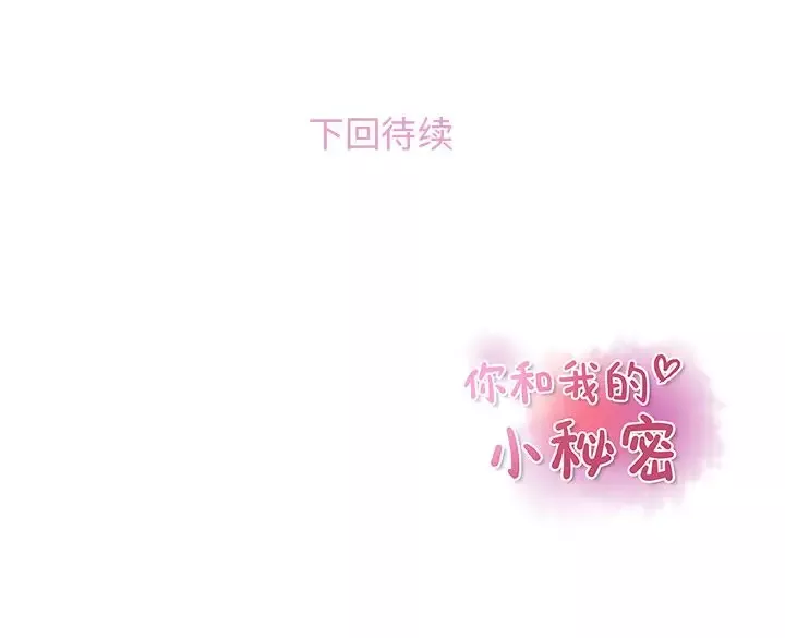 你和我的小秘密第49章