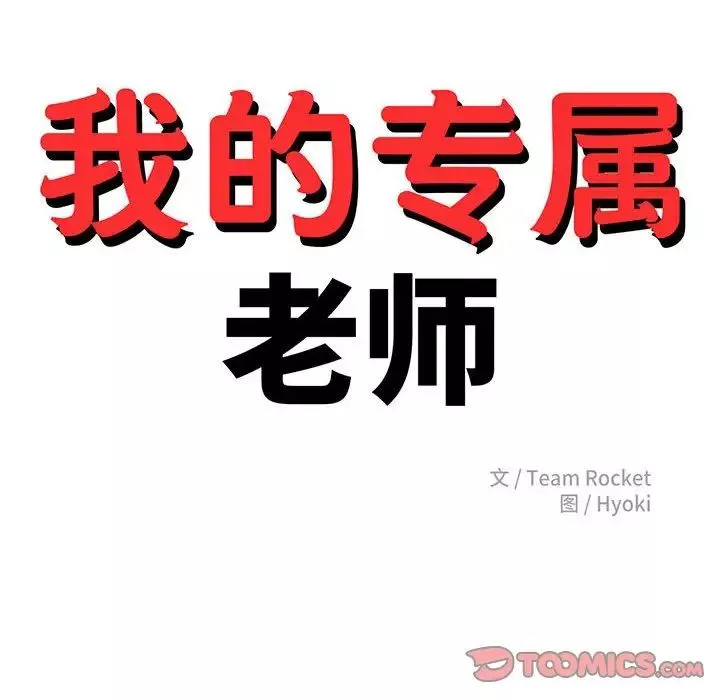 我的专属老师-第14话 - 图片 16