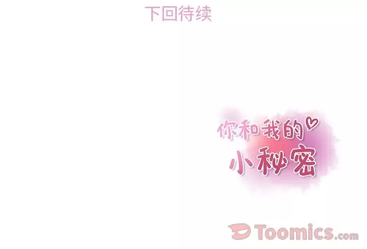 你和我的小秘密第51章