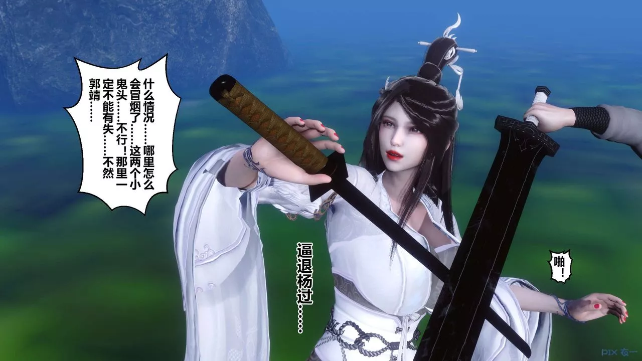 [3D]黄蓉传-最终话 - 图片 11