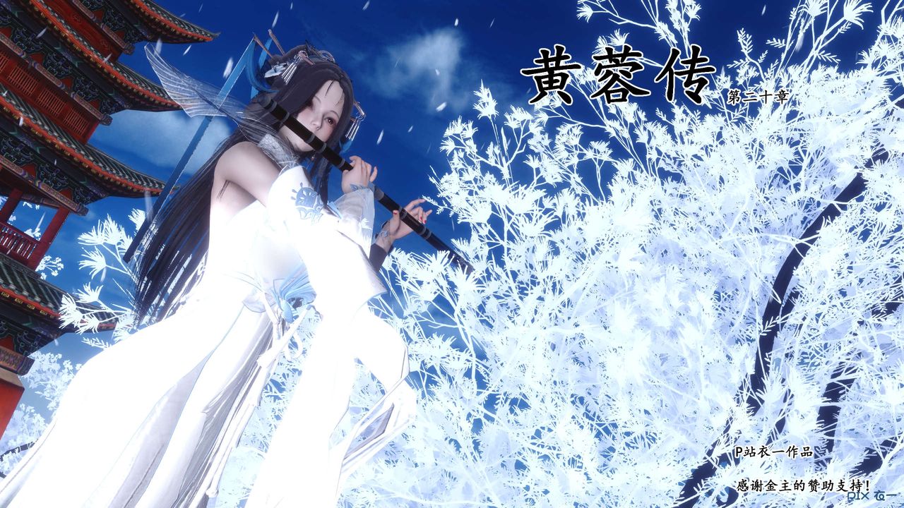 [3D]黃蓉傳最終話