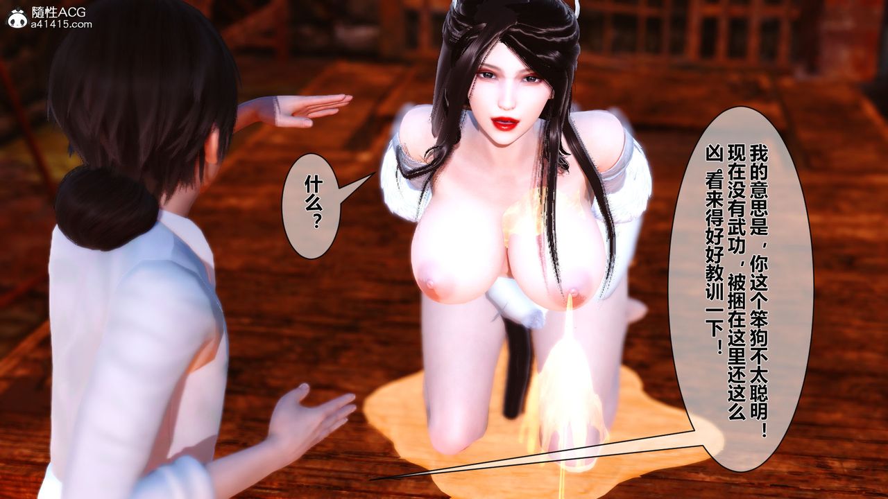 [3D]黄蓉传番外篇之李莫愁的堕落第01话