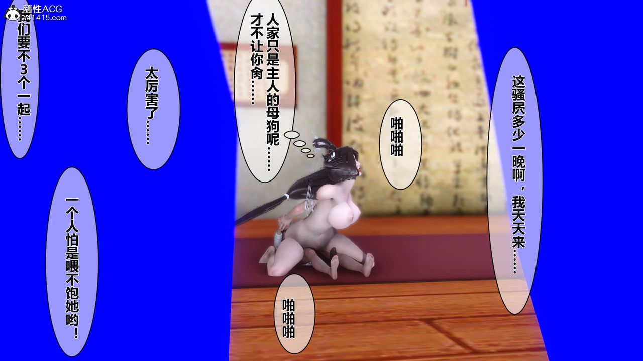 [3D]黃蓉傳番外篇之李莫愁的墮落最終話