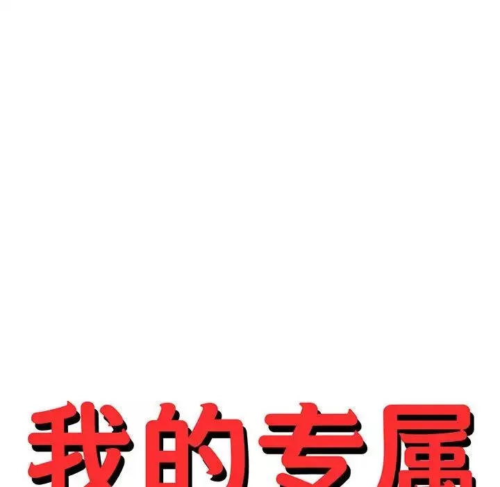 我的專屬老師第18話