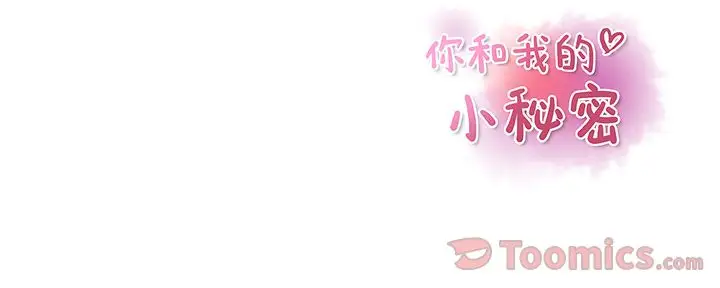 你和我的小秘密第55章