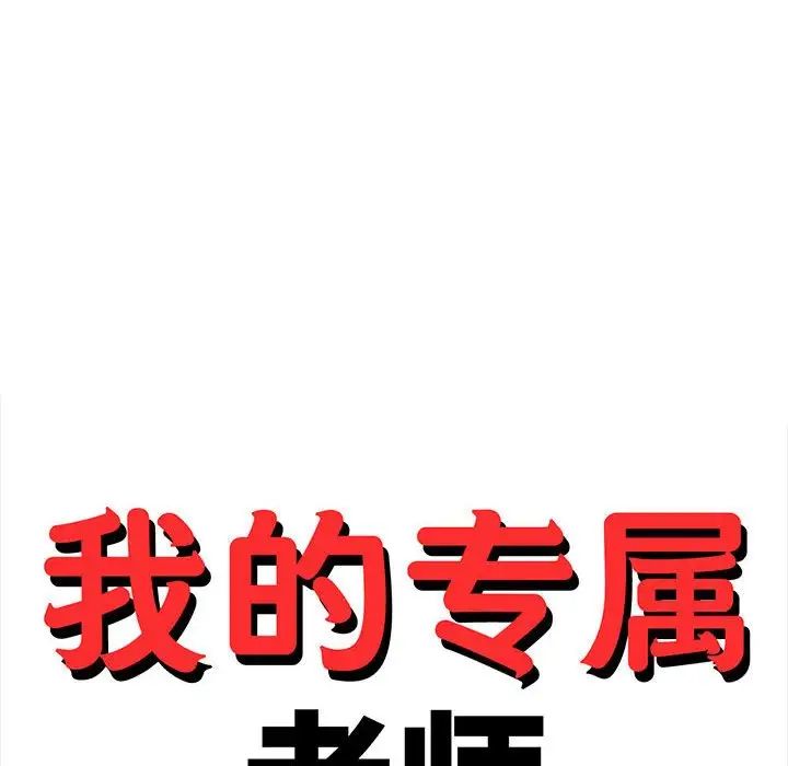 我的专属老师第20话