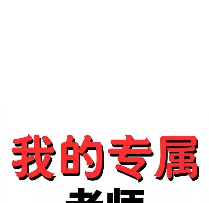 我的专属老师-第20话 - 图片 24