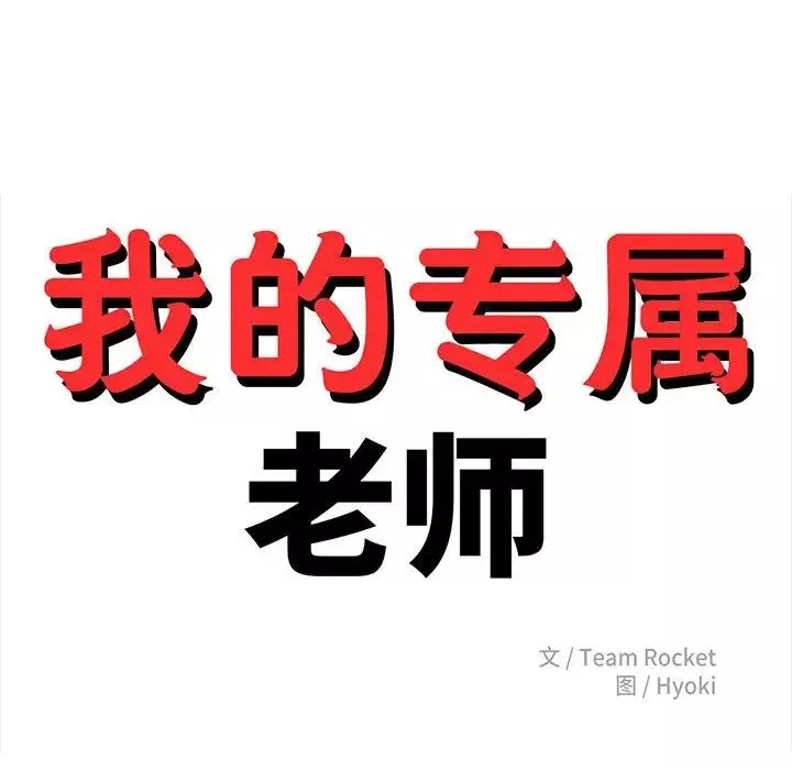 我的专属老师-第21话 - 图片 21