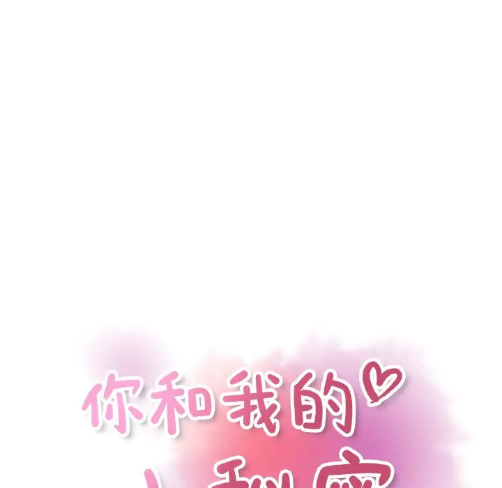 你和我的小秘密第58章