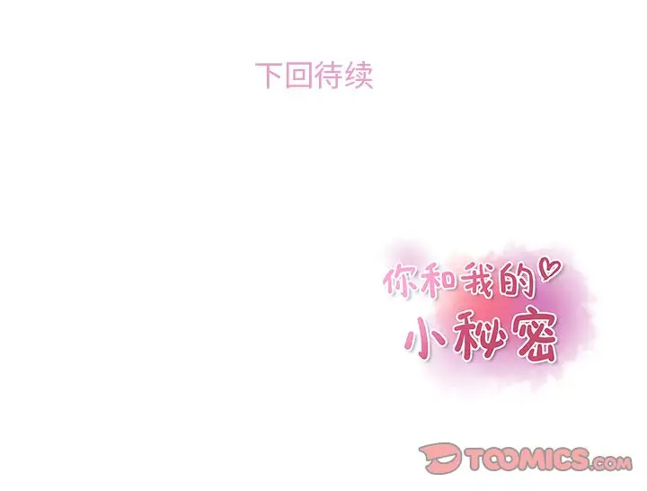 你和我的小秘密第59章