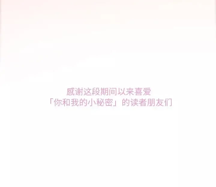 你和我的小秘密第60章